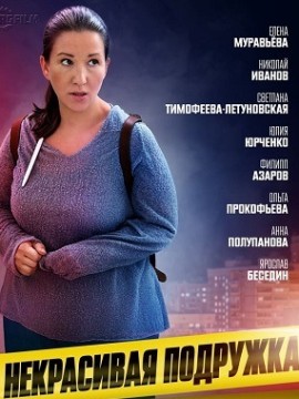 Некрасивая подружка 12: Половинка сердца