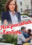 Некрасивая Любовь