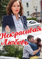 Некрасивая Любовь