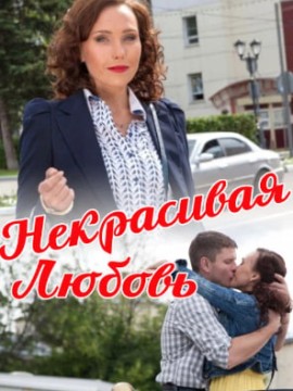 Некрасивая Любовь