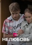 Нелюбовь