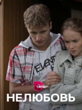 Нелюбовь