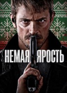 Немая ярость