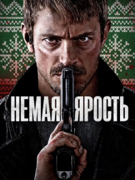 Немая ярость