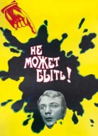 Не может быть!