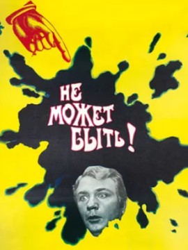 Не может быть!