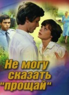 Не могу сказать «прощай»