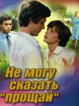 Не могу сказать «прощай»