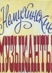 Немухинские музыканты