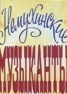 Немухинские музыканты