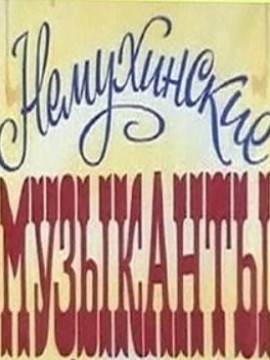 Немухинские музыканты