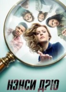 Нэнси Дрю 4 сезон