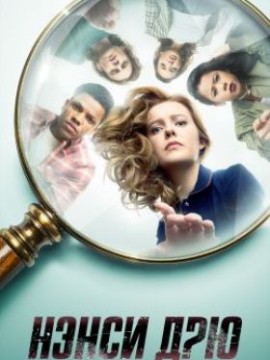 Нэнси Дрю 4 сезон