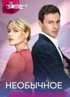 Необычное предложение