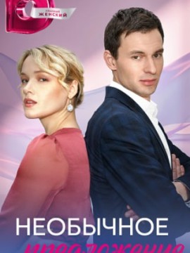 Необычное предложение