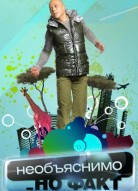 Необъяснимо, но факт