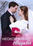 Неоконченная свадьба