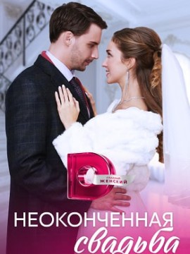 Неоконченная свадьба