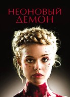 Неоновый демон