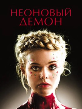Неоновый демон