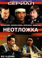 Неотложка 1 сезон