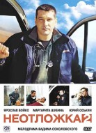 Неотложка 2 сезон