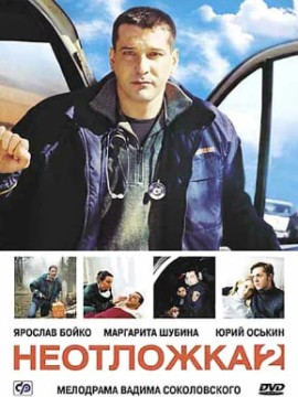 Неотложка 2 сезон