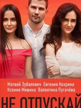 Не отпускай