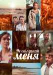 Не отпускай меня