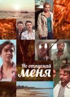 Не отпускай меня