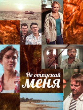Не отпускай меня