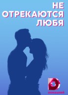 Не отрекаются любя