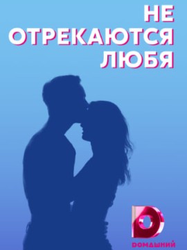 Не отрекаются любя