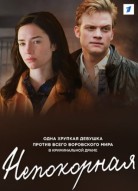 Непокорная