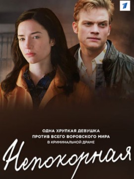 Непокорная