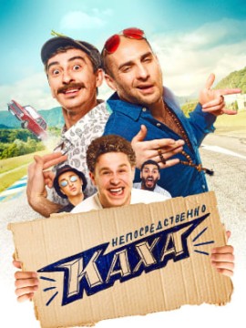 Непосредственно Каха 1 сезон