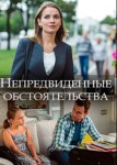 Непредвиденные обстоятельства