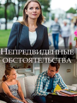 Непредвиденные обстоятельства