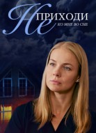 Не приходи ко мне во сне