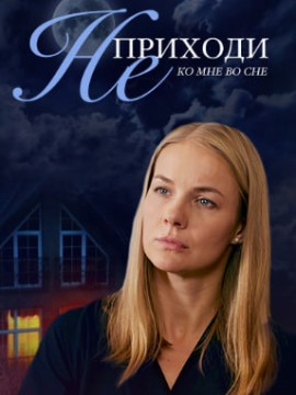 Не приходи ко мне во сне