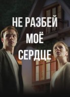 Не разбей моё сердце