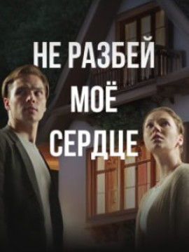 Не разбей моё сердце
