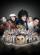 Нереальная история