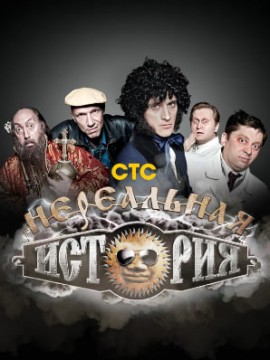 Нереальная история