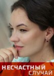 Несчастный случай