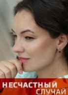 Несчастный случай