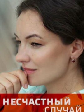 Несчастный случай