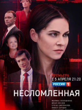 Несломленная