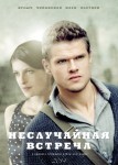 Неслучайная встреча