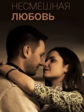 Несмешная любовь